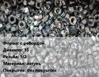 Контргайка с ребордой D=15 1/2 латунь без покрытия